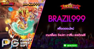 BRAZIL999 สล็อตออนไลน์ เกมสล็อต ยิงปลา คาสิโน เครดิตฟรี