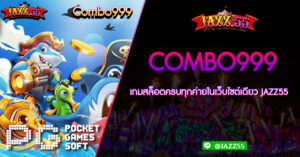 COMBO999 เกมสล็อตครบทุกค่ายในเว็บไซต์เดียว JAZZ55