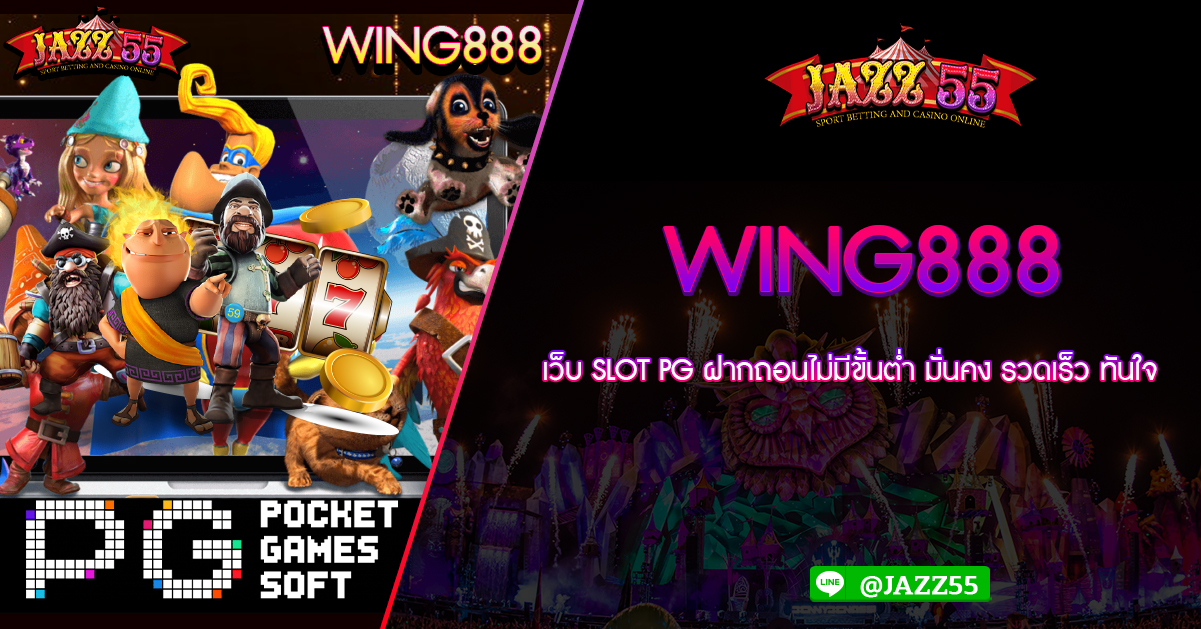 WING888 เว็บ SLOT PG ฝากถอนไม่มีขั้นต่ำ มั่นคง รวดเร็ว ทันใจ - PG