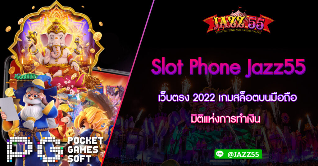 Slot Phone Jazz55 เว็บตรง 2022 เกมสล็อตบนมือถือ มิติแห่งการทำเงิน