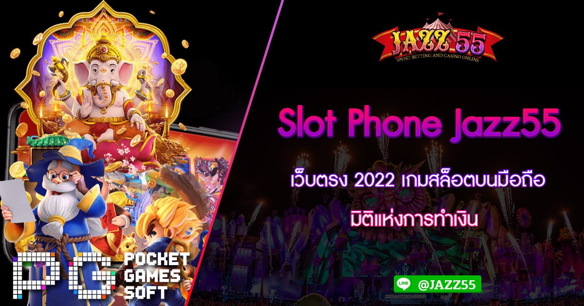 Slot Phone Jazz55 เว็บตรง 2022 เกมสล็อตบนมือถือ มิติแห่งการทำเงิน