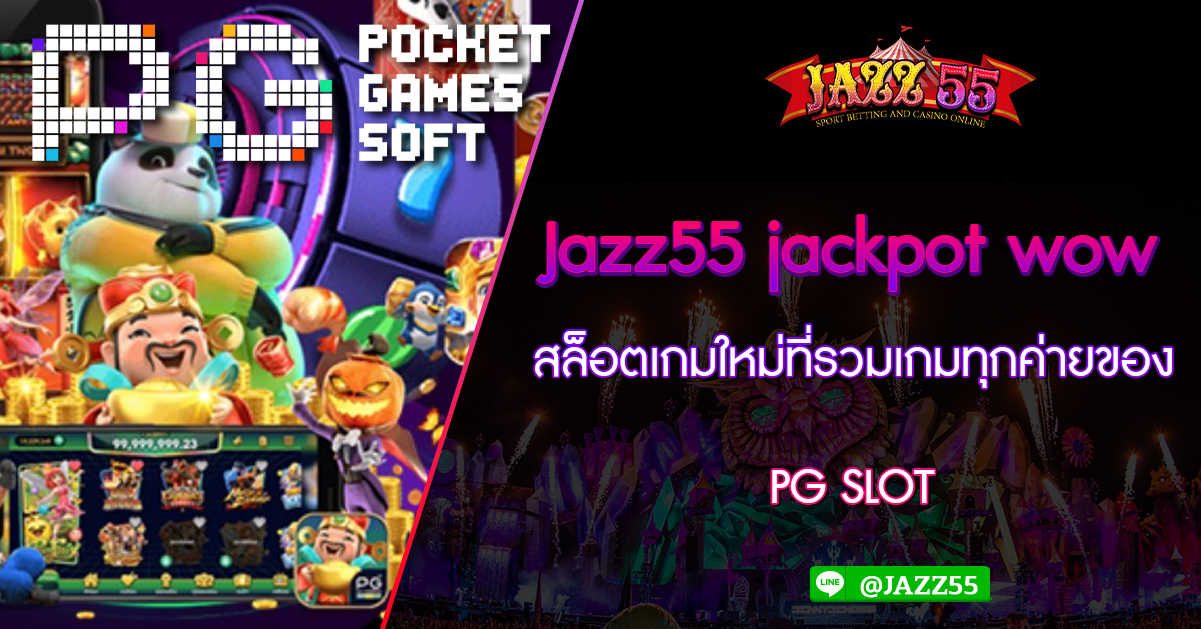 Jazz55 jackpot wow สล็อตเกมใหม่ที่รวมเกมทุกค่ายของ PG SLOT