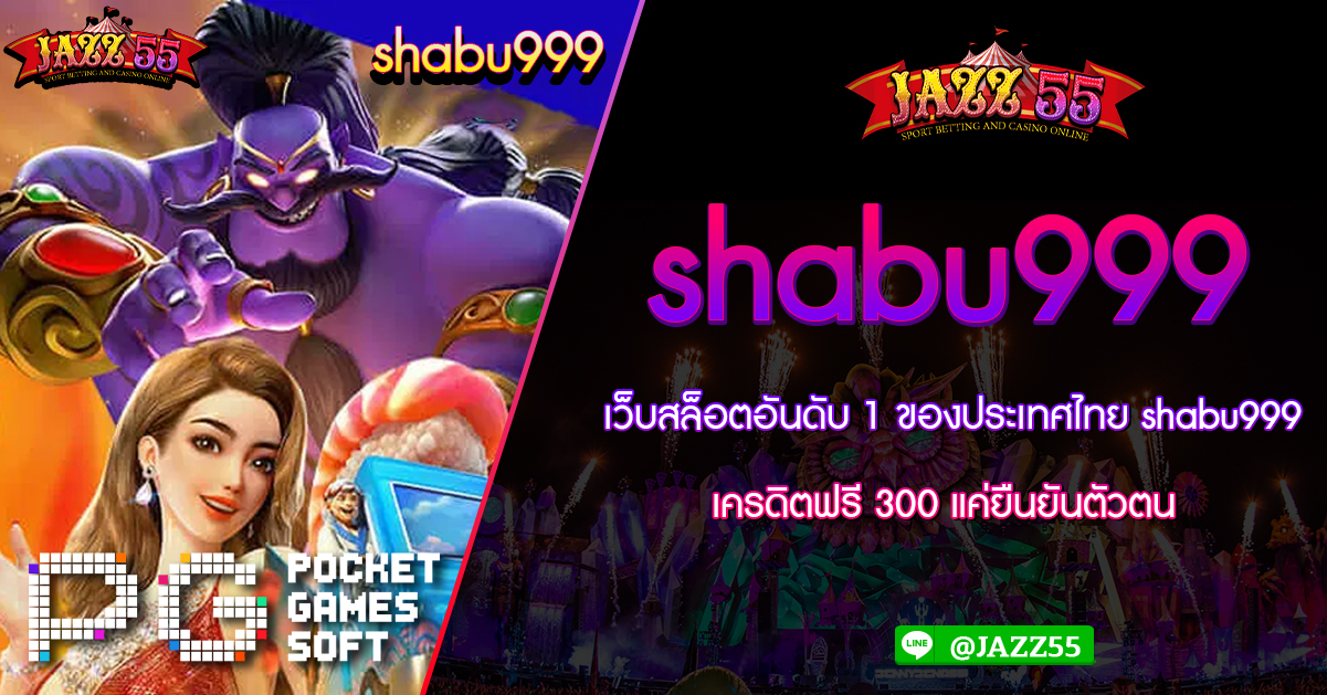 เว็บสล็อตอันดับ 1 ของประเทศไทย shabu999 เครดิตฟรี 300 แค่ยืนยันตัวตน