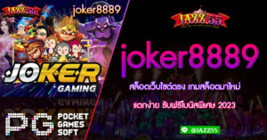 joker8889 สล็อตเว็บไซต์ตรง เกมสล็อตมาใหม่ แตกง่าย รับฟรีโบนัสพิเศษ 2023