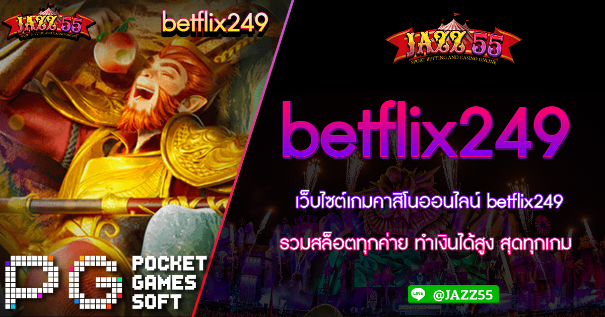 เว็บไซต์เกมคาสิโนออนไลน์ betflix249 รวมสล็อตทุกค่าย ทำเงินได้สูง สุดทุกเกม