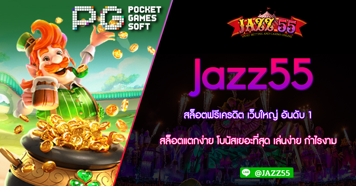 Jazz55 สล็อตฟรีเครดิต เว็บใหญ่ อันดับ 1 สล็อตแตกง่าย โบนัสเยอะที่สุด เล่นง่าย กำไรงาม