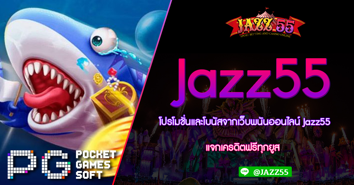 โปรโมชั่นและโบนัสจากเว็บพนันออนไลน์ Jazz55 แจกเครดิตฟรีทุกยูส - JAZZ55 ...