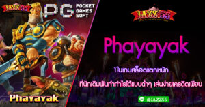 phayayak พีจีสล็อต เครดิตฟรี 2024