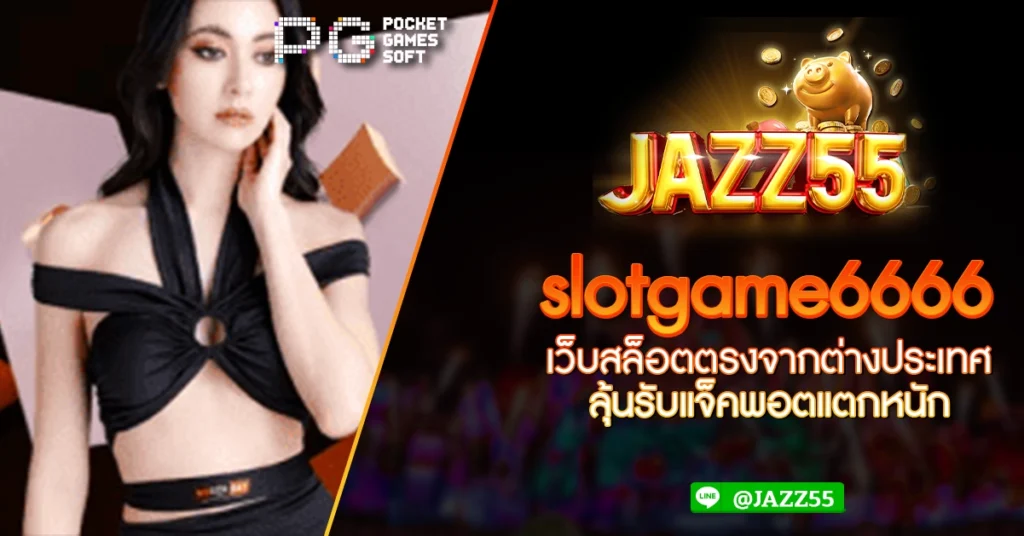 slotgame6666 เว็บสล็อตตรงจากต่างประเทศ ลุ้นรับแจ็คพอตแตกหนัก Jazz55