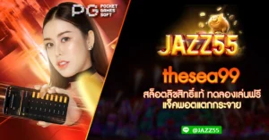 Jazz55 thesea99 สล็อตลิขสิทธิ์แท้ ทดลองเล่นฟรี แจ็คพอตแตกกระจาย